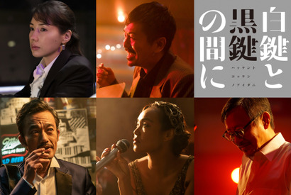 仲里依紗、森田剛らが池松壮亮を取り巻く人物に『白鍵と黒鍵の間に』キャスト解禁 画像