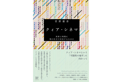 クィア・シネマの研究者・菅野優香の新刊発売　ドラン＆シアマから美輪明宏論、原節子論まで 画像