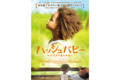 実写版ジブリと話題！『ハッシュ・パピー～バスタブ島の少女～』本ビジュアルが解禁に 画像