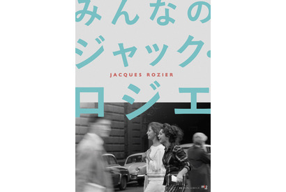 伝説のヌーヴェル・ヴァーグも劇場初公開　特集上映『みんなのジャック・ロジエ』開催へ 画像