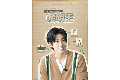 東方神起ユンホ、便利グッズ発明に挑む！「東方神起ユンホの発明王」U-NEXTで配信開始 画像