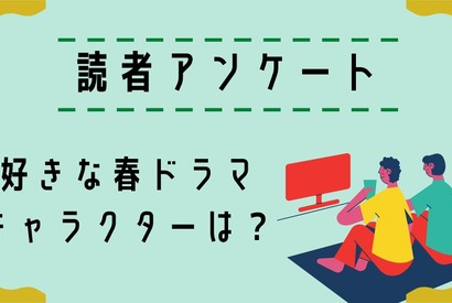 【読者アンケート】2023年好きな春ドラマ＆キャラクターは？ 画像