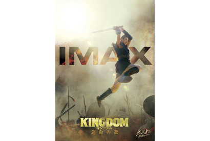 山崎賢人“信”が躍動！『キングダム 運命の炎』IMAX版ポスタービジュアル＆新場面写真 画像