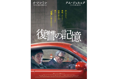イ・ソンミン×ナム・ジュヒョクがバディに！『復讐の記憶』公開決定 画像