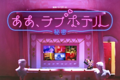 究極の密室で交わされる本音とは？注目の気鋭監督と豪華俳優が織りなす「ああ、ラブホテル ～秘密～」 画像