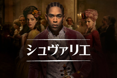 マリー・アントワネットの宮廷を揺るがした天才バイオリン奏者描く『シュヴァリエ』デジタル配信 画像
