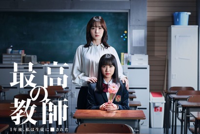 松岡茉優＆芦田愛菜、「最高の教師」ポスター公開 画像