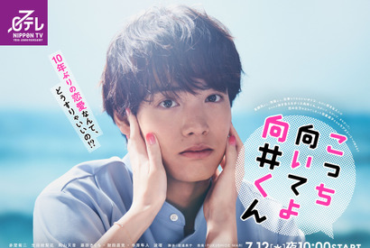 赤楚衛二「こっち向いてよ向井くん」10年ぶりの恋愛に戸惑う!? ポスタービジュアル公開 画像