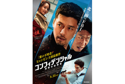 「俺たちはアベンジャーズ」ヒョンビン主演『コンフィデンシャル：国際共助捜査』予告編＆ポスター 画像