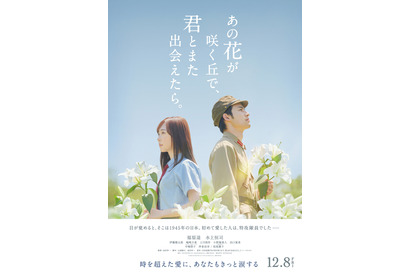 福原遥“女子高生”、タイムスリップに困惑…『あの花が咲く丘で、君とまた出会えたら。』特報映像 画像