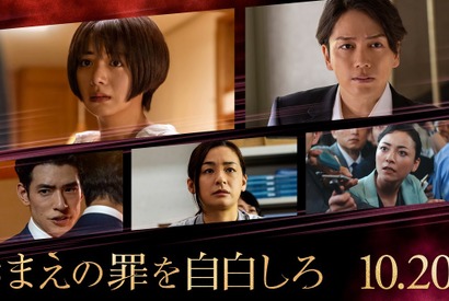 池田エライザ＆山崎育三郎＆尾野真千子が出演！ B'z主題歌入り予告も公開『おまえの罪を自白しろ』 画像
