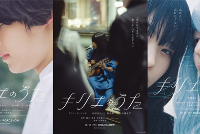 アイナ・ジ・エンド＆松村北斗＆広瀬すずのある一瞬…『キリエのうた』ビジュアル 画像