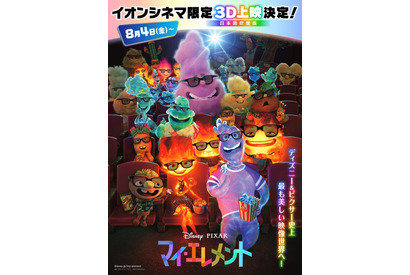 『マイ・エレメント』3D上映決定！ イオンシネマ限定で8月4日から 画像