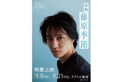 舞台「たかが世界の終わり」初の劇場公開！ 藤原季節特集上映9月から 画像