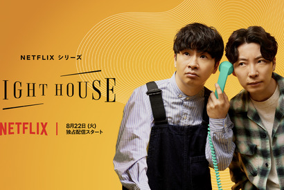 星野源×若林正恭「LIGHTHOUSE」予告編公開　新曲に注目 画像