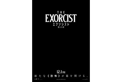 ホラー映画の金字塔が現代に蘇る『エクソシスト 信じる者』12月1日公開 画像