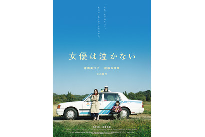 蓮佛美沙子＆伊藤万理華が再起をかける『女優は泣かない』12月公開決定 画像