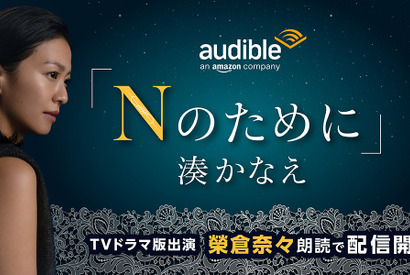 榮倉奈々の朗読で楽しむ湊かなえ著「Nのために」Audible配信 画像