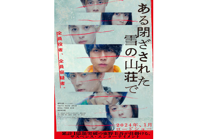 西野七瀬＆森川葵＆間宮祥太朗ら、一癖も二癖もありそうな役者に…『ある閉ざされた雪の山荘で』 画像