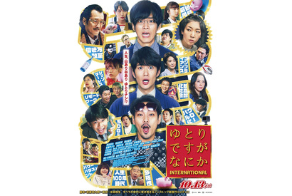 岡田将生＆松坂桃李＆柳楽優弥共演ドラマ「ゆとりですがなにか」TVer配信へ 画像