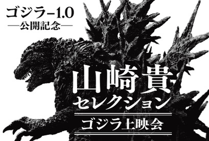 『ゴジラ-1.0』山崎貴監督が選ぶゴジラ作品4作の特別上映決定 トークショーも開催 画像