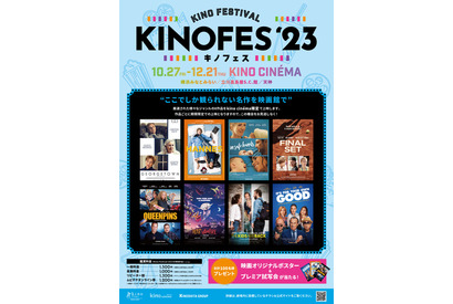 名作を楽しむ「キノフェス2023」開催！『ジョージタウン』『ハネス』ほか 画像