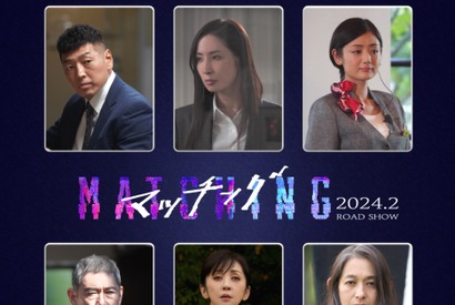土屋太鳳×佐久間大介『マッチング』、杉本哲太＆片岡礼子らがサスペンスを加速 画像