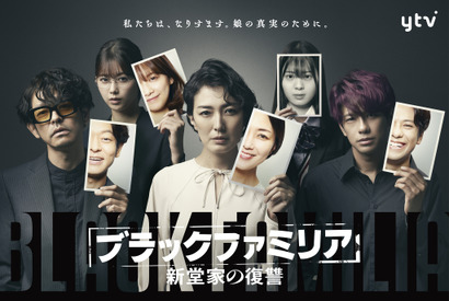 山中崇＆森崎ウィンら、板谷由夏と“なりすまし一家”に「ブラックファミリア～新堂家の復讐～」 画像