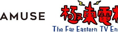 アミューズが映像制作を手がける極東電視台を子会社化、世界と日本を繋ぐオリジナルコンテンツを創出 画像