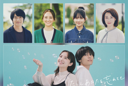 堀田真由×萩原利久に寄り添う「たとえあなたを忘れても」風間俊介＆畑芽育ら出演 画像