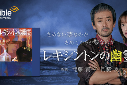 滝藤賢一＆門脇麦が読む村上春樹「レキシントンの幽霊」配信中 画像