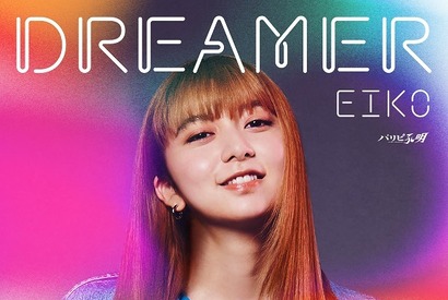 上白石萌歌“EIKO”が歌う「DREAMER」、「パリピ孔明」放送日に配信リリース 画像