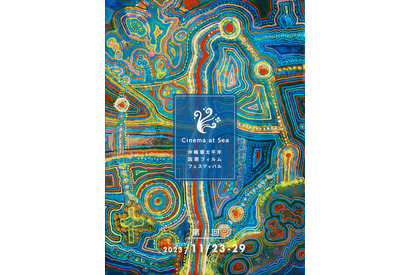 新国際映画祭「Cinema at Sea」メインビジュアル公開　クリストファー・マコト・ヨギ監督の特集上映決定 画像