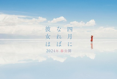 佐藤健×長澤まさみ×森七菜『四月になれば彼女は』公開日1週間前倒しで3月22日公開へ 画像