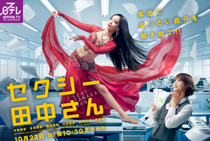 木南晴夏＆生見愛瑠共演、笑って泣けるラブコメ「セクシー田中さん」ポスター 画像