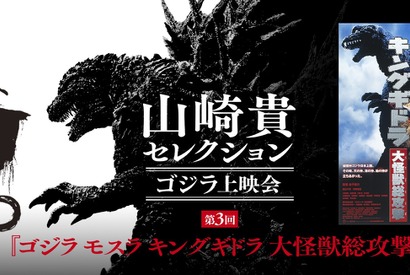 金子修介＆庵野秀明監督の登壇決定！『ゴジラ モスラ キングギドラ 大怪獣総攻撃』『シン・ゴジラ：オルソ』上映会開催 画像