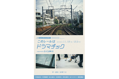 中田圭祐＆中尾暢樹＆松大航也ら出演、貸し切り電車で演劇「このレールはドラマチック」 画像