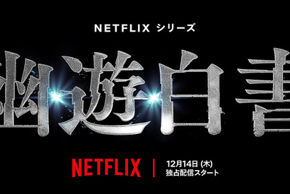 北村匠海＆志尊淳ら出演「幽☆遊☆白書」12月14日世界配信 画像