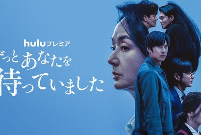 主演ナ・イヌらのメッセージも　Huluプレミア「ずっとあなたを待っていました」予告映像 画像
