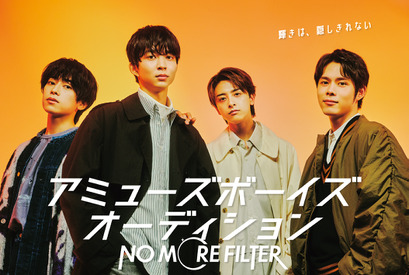 アミューズボーイズオーディション「NO MORE FILTER」開催決定 画像
