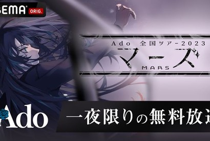 『ONE PIECE』劇中歌の「新時代」も披露！ Adoライブ映像をABEMA PPVにて配信　10月31日まで 画像