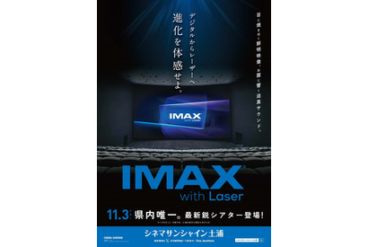 シネマサンシャイン土浦、IMAXレーザー11月導入！ OPは『ゴジラ-1.0』 画像