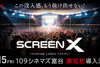 109シネマズ富谷に「ScreenX」最新スペック版がオープン 東北地方では初導入 画像