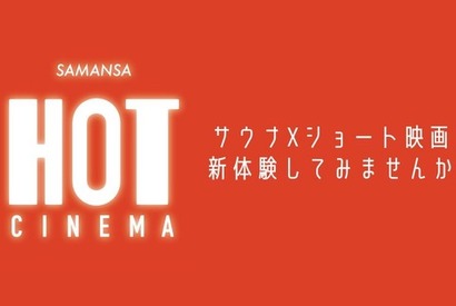 サウナ×ショートフィルムのイベントが下北沢の映画館で12月開催 画像