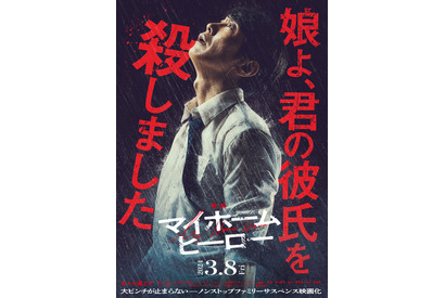 佐々木蔵之介が見せる絶望の表情…『映画 マイホームヒーロー』ティザービジュアル＆特報 画像