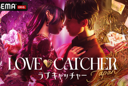 韓国発・人気恋愛心理番組の日本版登場「LOVE CATCHER Japan」ABEMAでスタート 画像