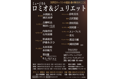 小関裕太＆岡宮来夢がロミオ役　ミュージカル「ロミオ＆ジュリエット」日本オリジナル版新キャスト発表 画像