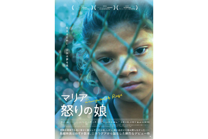 中米ニカラグア初の女性監督映画『マリア 怒りの娘』公開決定 画像