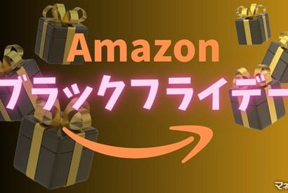 「Amazon ブラックフライデー」12月1日まで よりお得に体験するには？ 画像