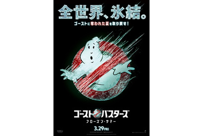 『ゴーストバスターズ／フローズン・サマー』3月29日、日米同時公開！ティザービジュアルも解禁 画像